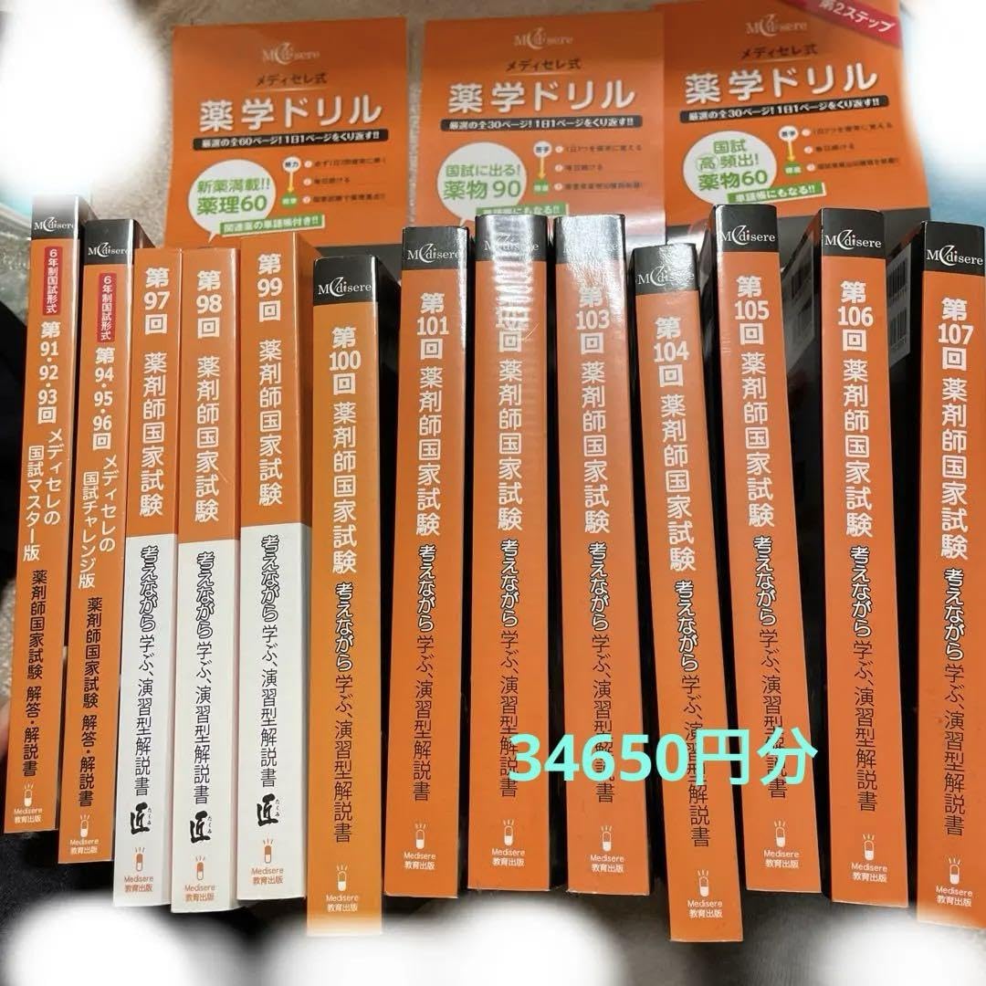 メディセレ教育出版 第97〜107回 薬剤師国家試験 考えながら学ぶ演習型解説書/匠 2015〜2022 計11冊 ★ 287L3D メディセレ教育出版 第97～107回 薬剤師国家試験 考えながら学ぶ